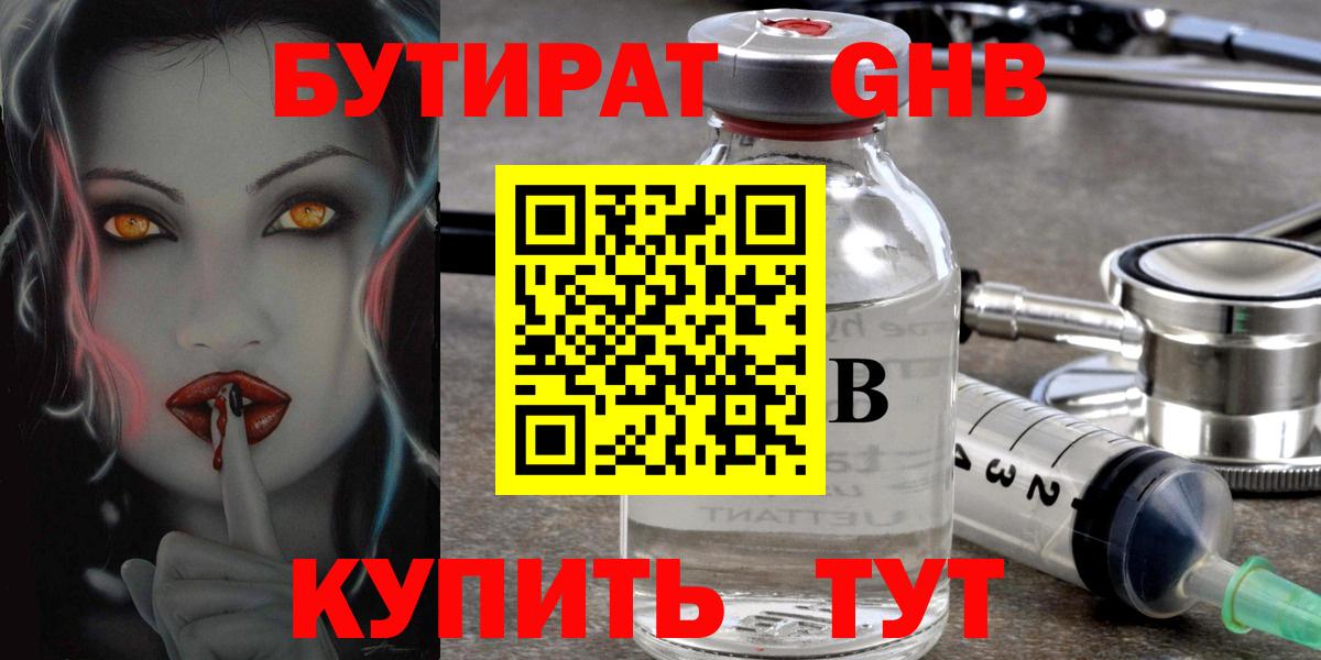 Бутират  БУТИРАТ 1.4BDO  Вход с VPN  Зеленокумск 